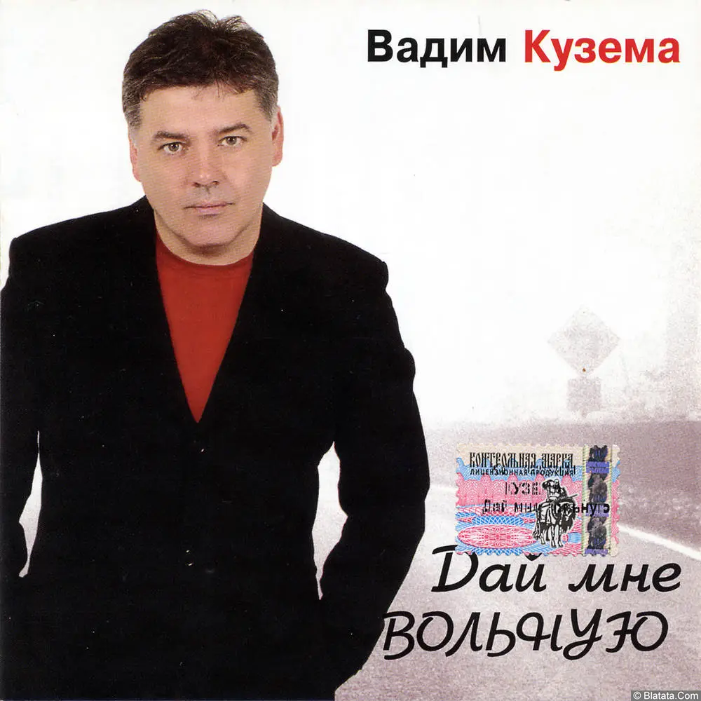 Вадим Кузема - Дай мне вольную (2004) Вадим Кузема - Дай мне вольную (2004)