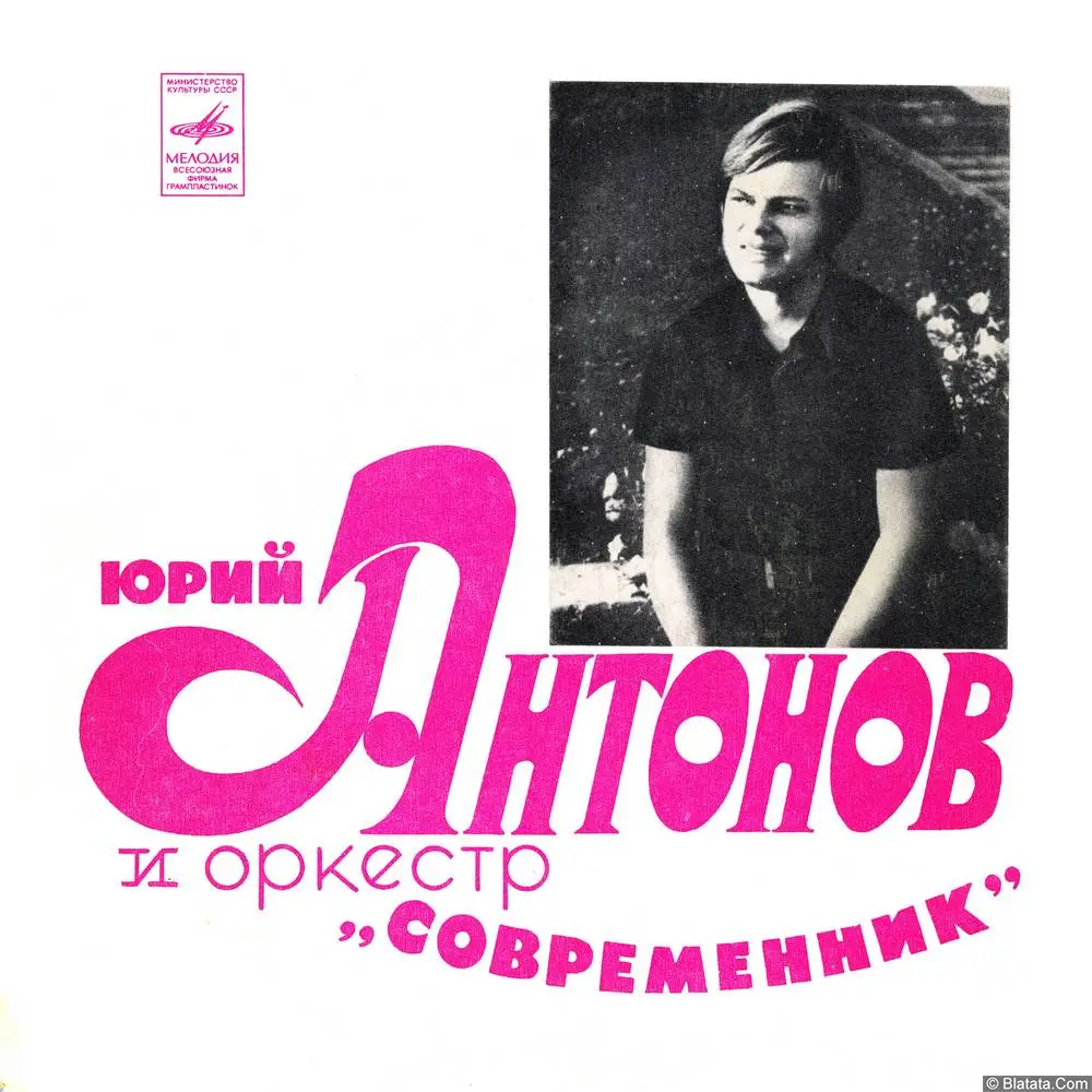 Юрий Антонов - Третий день (1973) Юрий Антонов - Третий день (1973)
