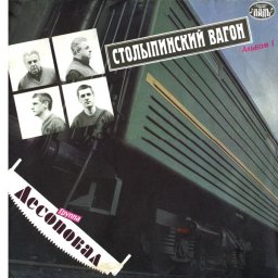 Группа «Лесоповал» «Столыпинский вагон», 2021г.