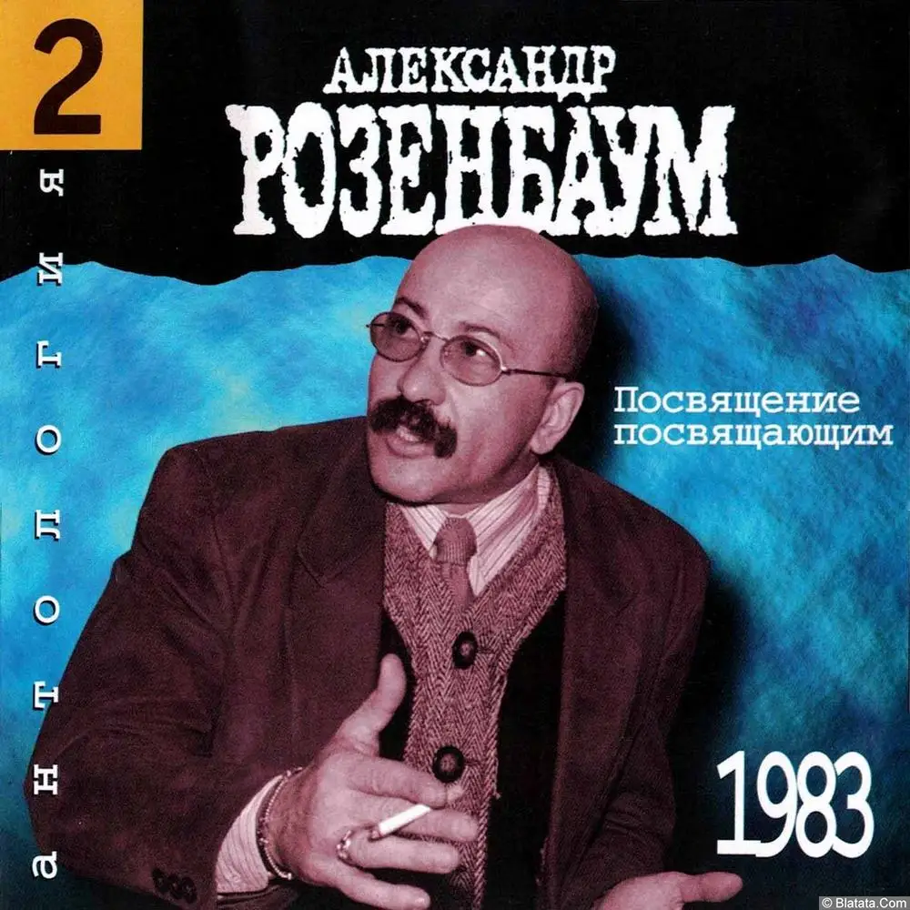 Александр Розенбаум - Посвящение посвящающим (1983)