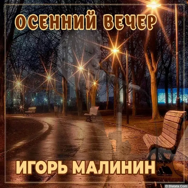 Игорь Малинин «Осенний вечер», 2022 г. Игорь Малинин «Осенний вечер», 2022 г.
