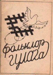 Фольклор и культурная среда ГУЛАГа, 1994 г.