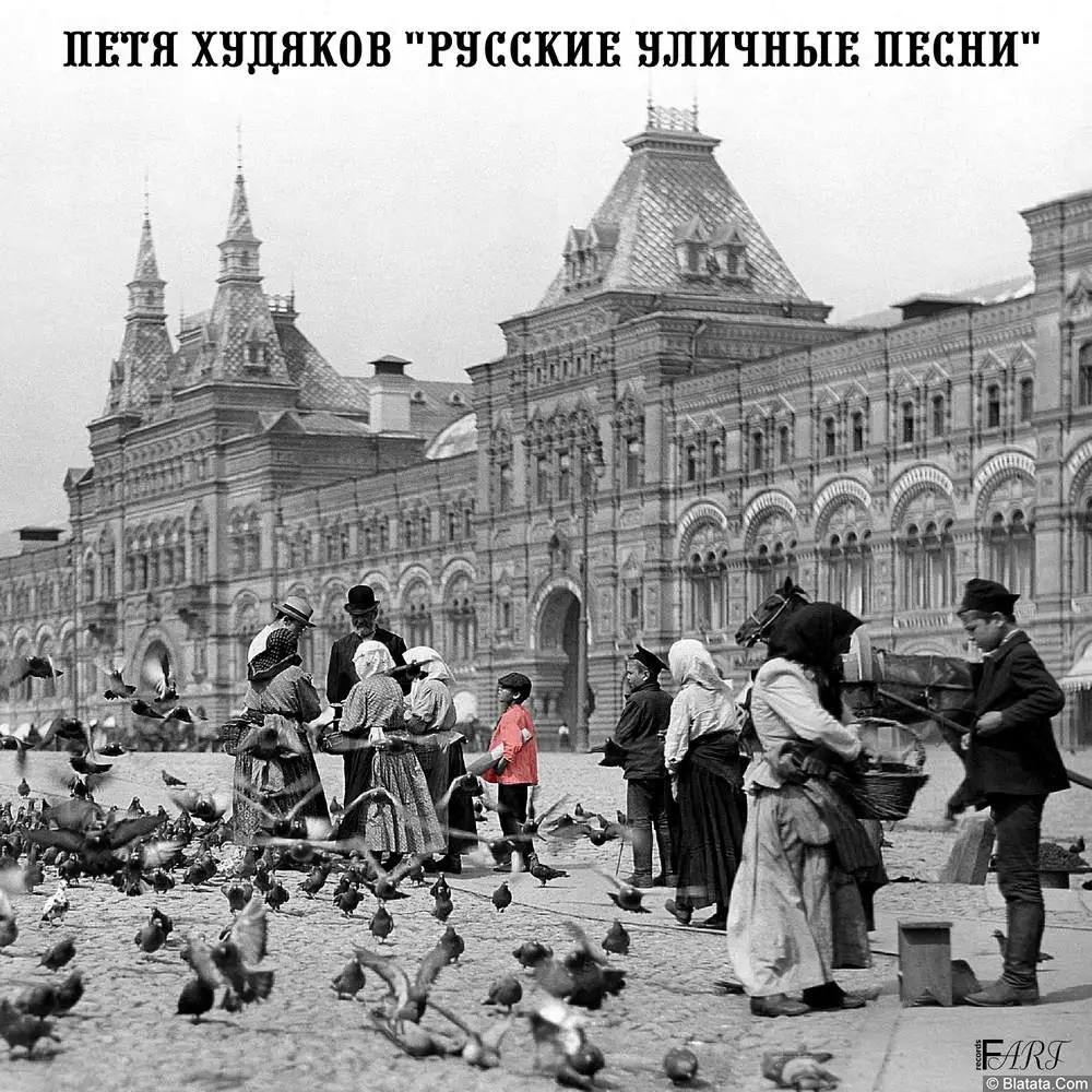 Издан альбом Петра Худякова &laquo;Русские уличные песни&raquo;