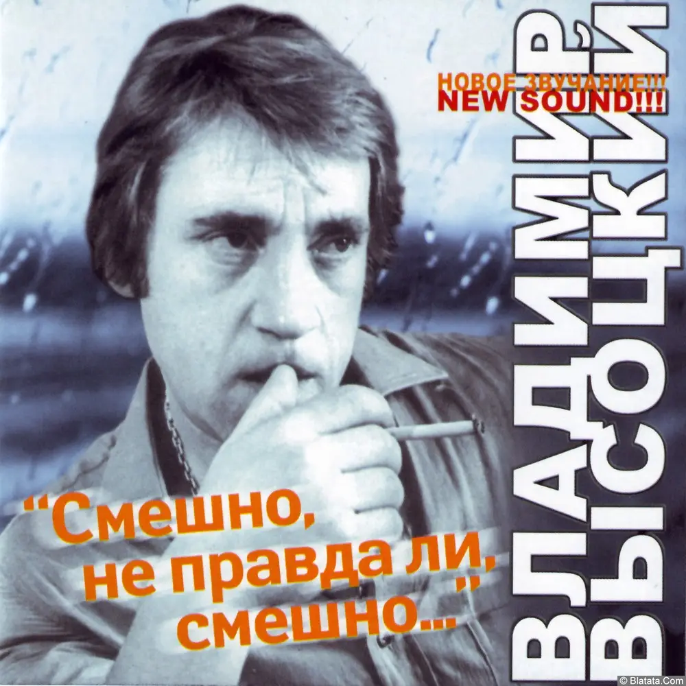 Владимир Высоцкий ‎- Смешно, не правда ли, смешно... (2006)