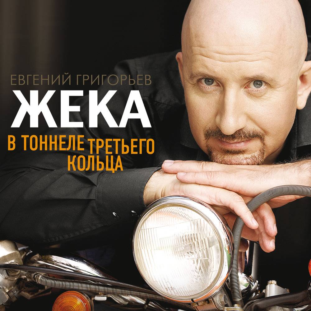 Жека «В тоннеле третьего кольца», 2013