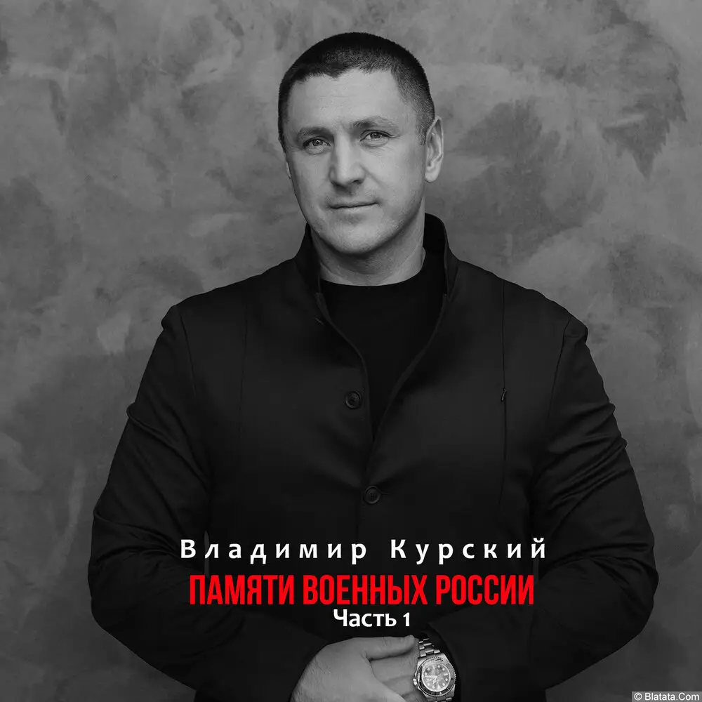 Владимир Курский - Памяти военных России, Часть 1 (2024)