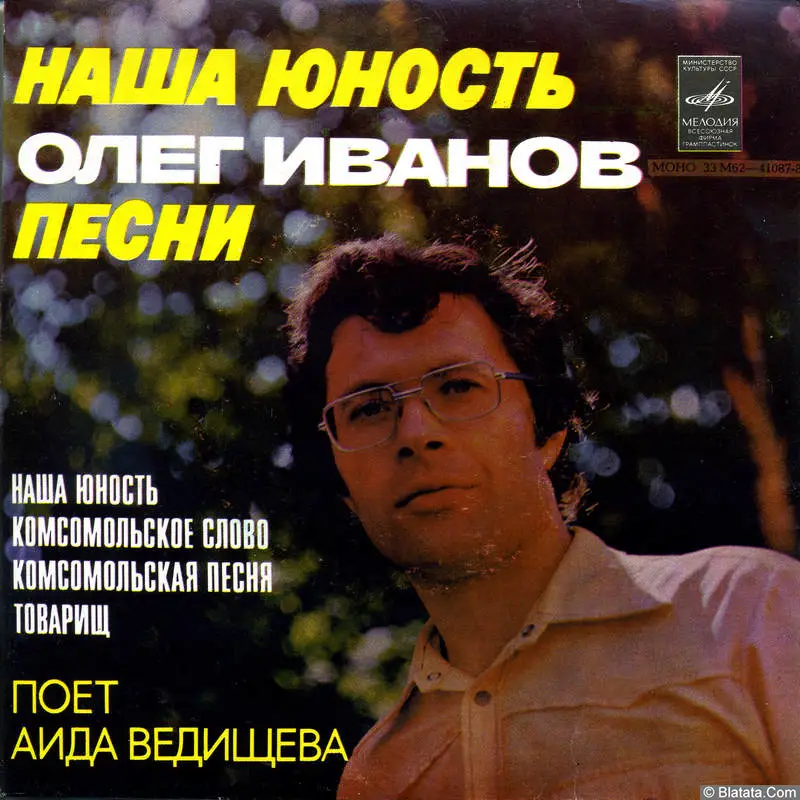 Аида Ведищева - Наша юность. Песни Олега Иванова (1978)