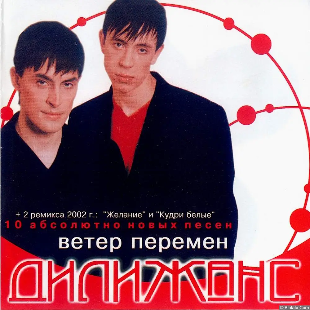 Дилижанс - Ветер перемен (2002)