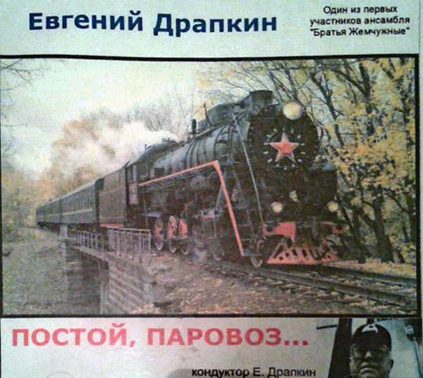Евгений Драпкин «Постой, паровоз…», 2017 г. Евгений Драпкин «Постой, паровоз…», 2017 г.