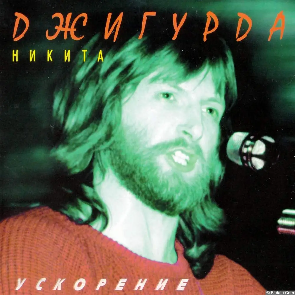 Никита Джигурда - Ускорение (1989-1996)