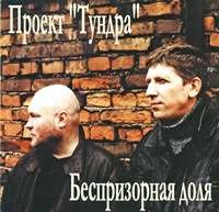Проект Тундра - Беспризорная доля (2004)