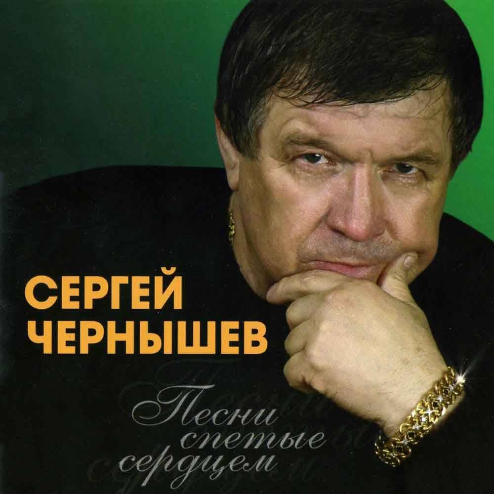 Сергей Чернышев «Песни спетые сердцем» 2008