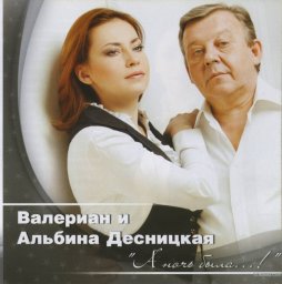 Валериан и Альбина Десницкая «А ночь была...», 2012