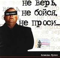 Вячеслав Мухин - Не верь, не бойся, не проси... (2003)