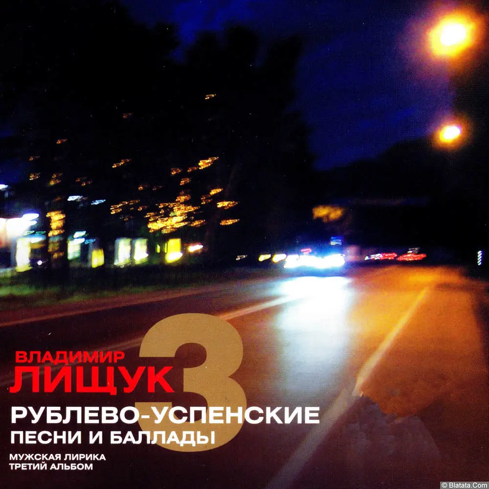 Владимир Лищук - Рублёво-Успенские песни и баллады. Мужская лирика. Третий альбом (2006)