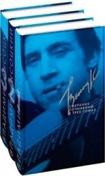 Владимир Высоцкий, Собрание сочинений в 3-х томах, 2014 г.