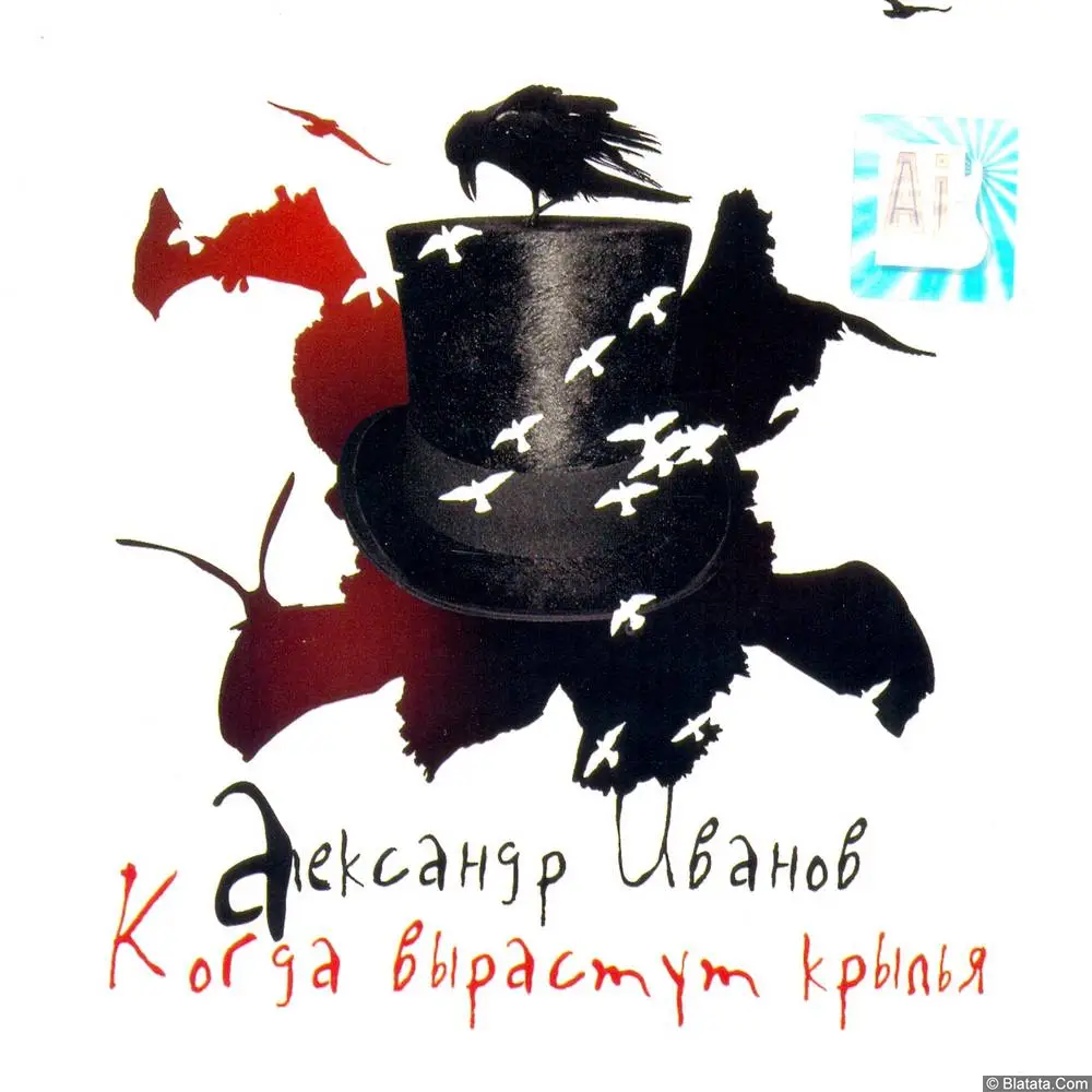 Александр Иванов - Когда вырастут крылья (2006)