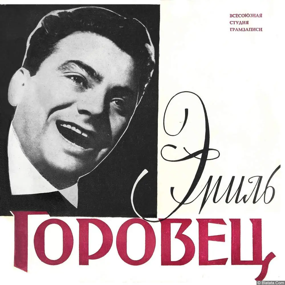 Эмиль Горовец - Песня из к/ф «Я шагаю по Москве» (1964)