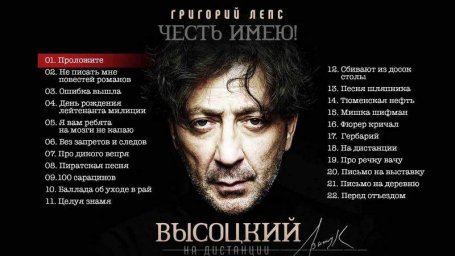 Григорий Лепс – На дистанции. Честь имею!