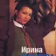Ирина Шведова 0