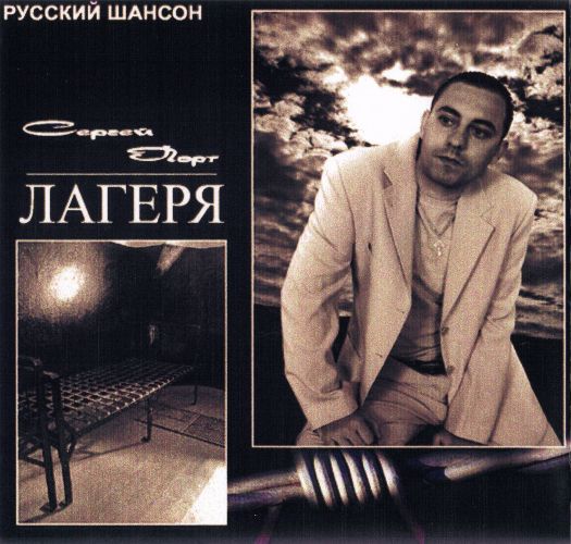 Сергей Порт «Лагеря» 2007