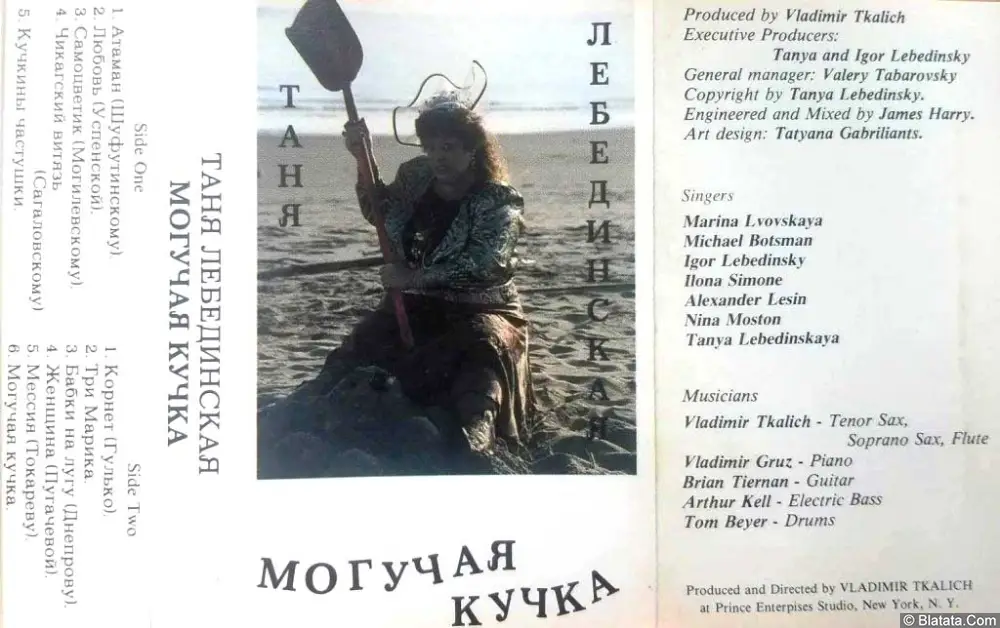 Таня Лебединская «Могучая кучка» (1989)