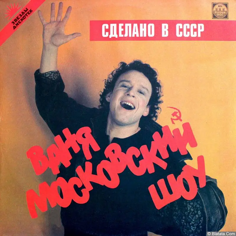 Ваня Московский - шоу - Сделано в СССР (1991)