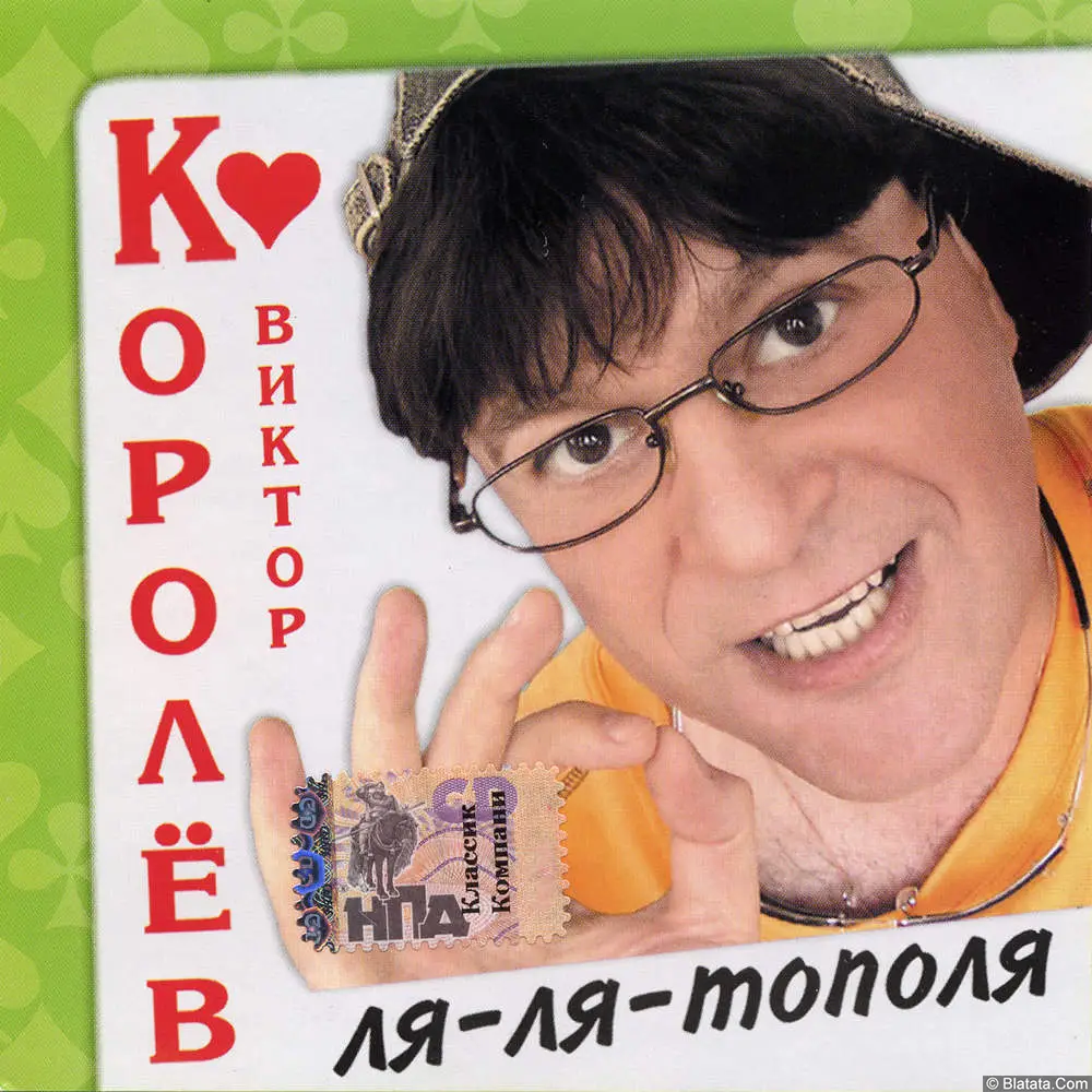 Виктор Королев - Ля-ля-тополя (2004)
