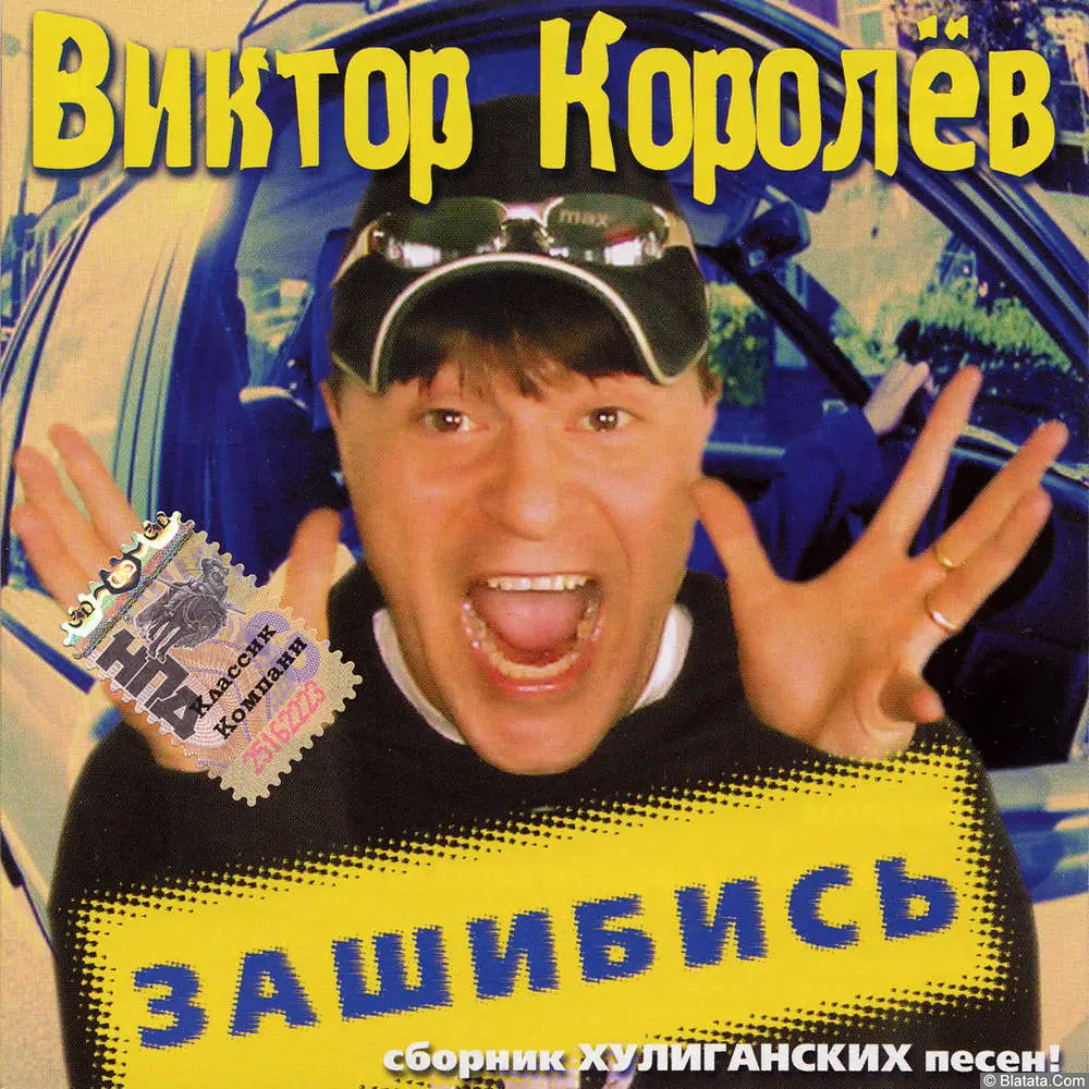 Виктор Королев - Зашибись (2003) Виктор Королев - Зашибись (2003)