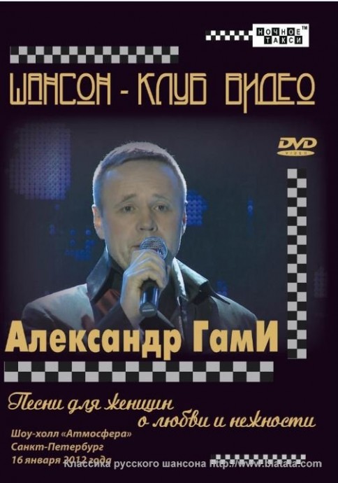 Александр ГамИ, «Песни для женщин о любви и нежности», DVD, 2012