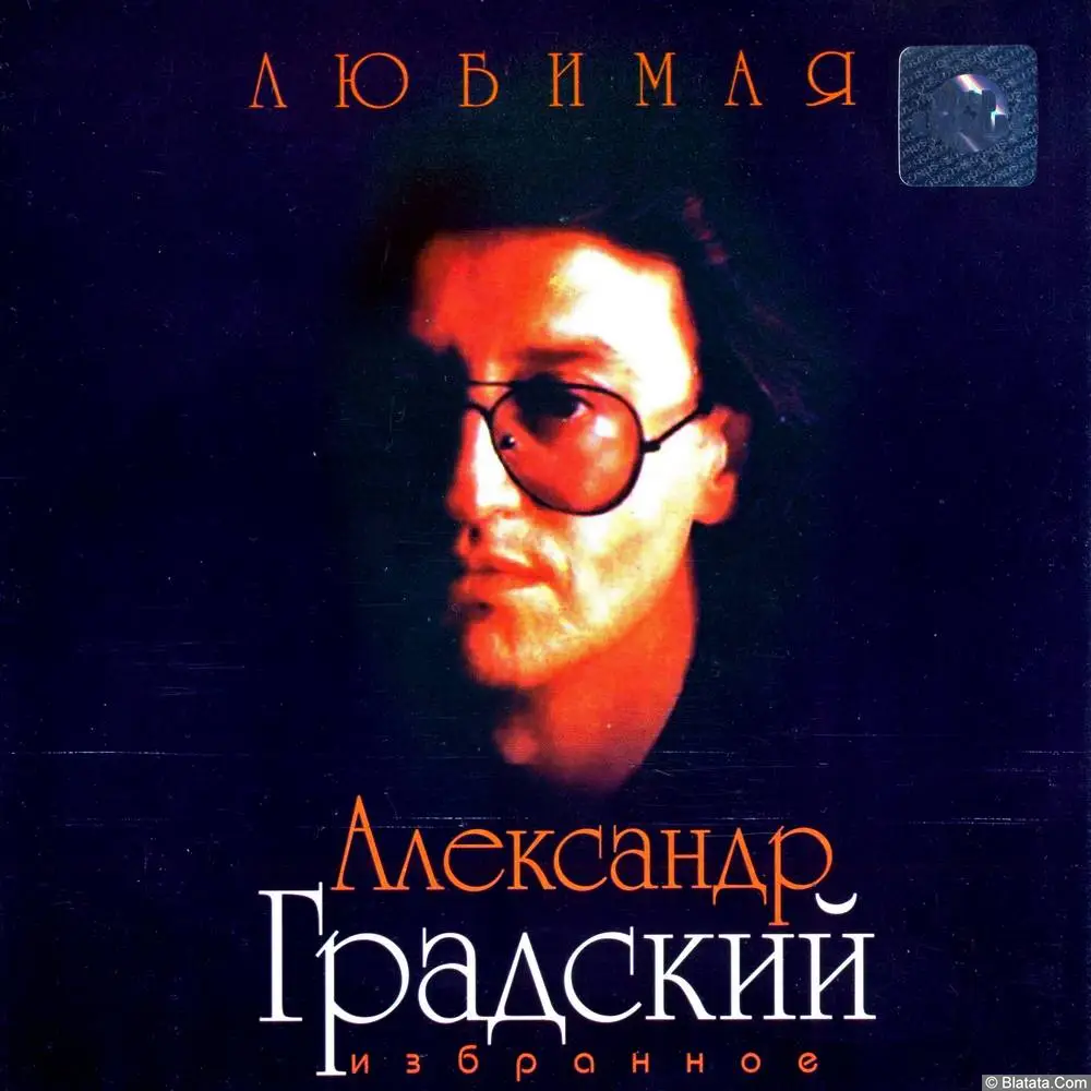 Александр Градский - Любимая. Избранное (2003)