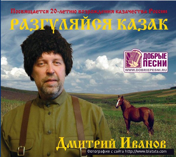 Дмитрий Иванов «Разгуляйся казак», 2012 г.