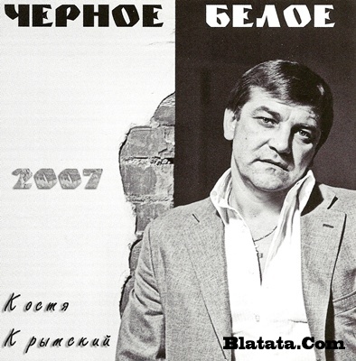 Костя Крымский «Черное белое» 2007