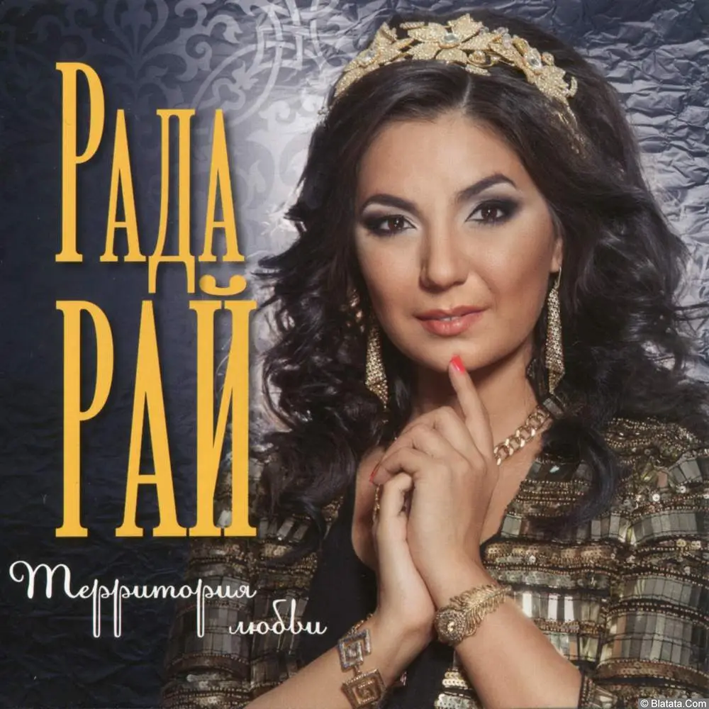 Рада Рай - Территория любви (2015)