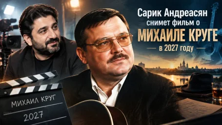 Сарик Андреасян снимет биографический фильм о Михаиле Круге в 2027 году