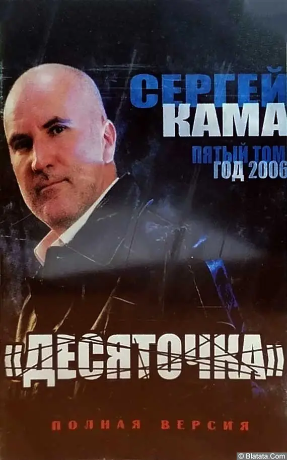 Сергей Кама – Десяточка (2006)