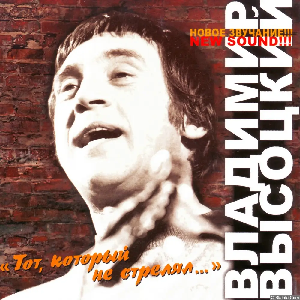Владимир Высоцкий ‎- Тот, который не стрелял... (2005)