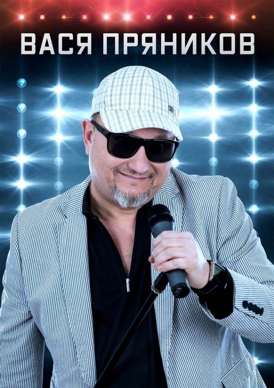 Вася Пряников