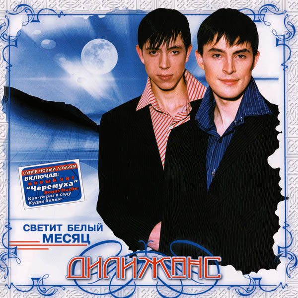 Дилижанс - Светит белый месяц (2003)