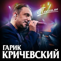 Гарик Кричевский «Поехали», 2020 г.