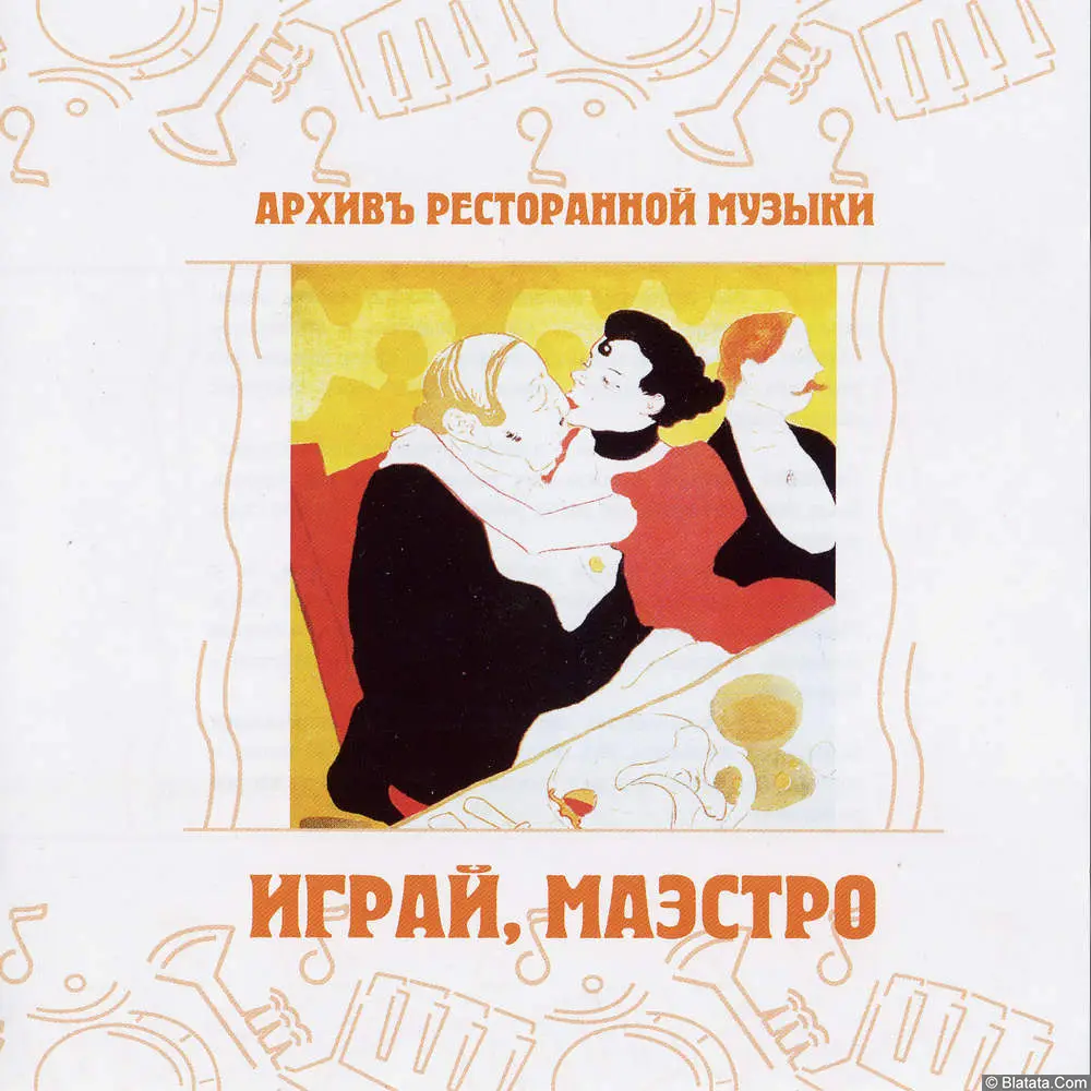 Геннадий Рагулин и группа Архив ресторанной музыки - Играй, маэстро (1995)