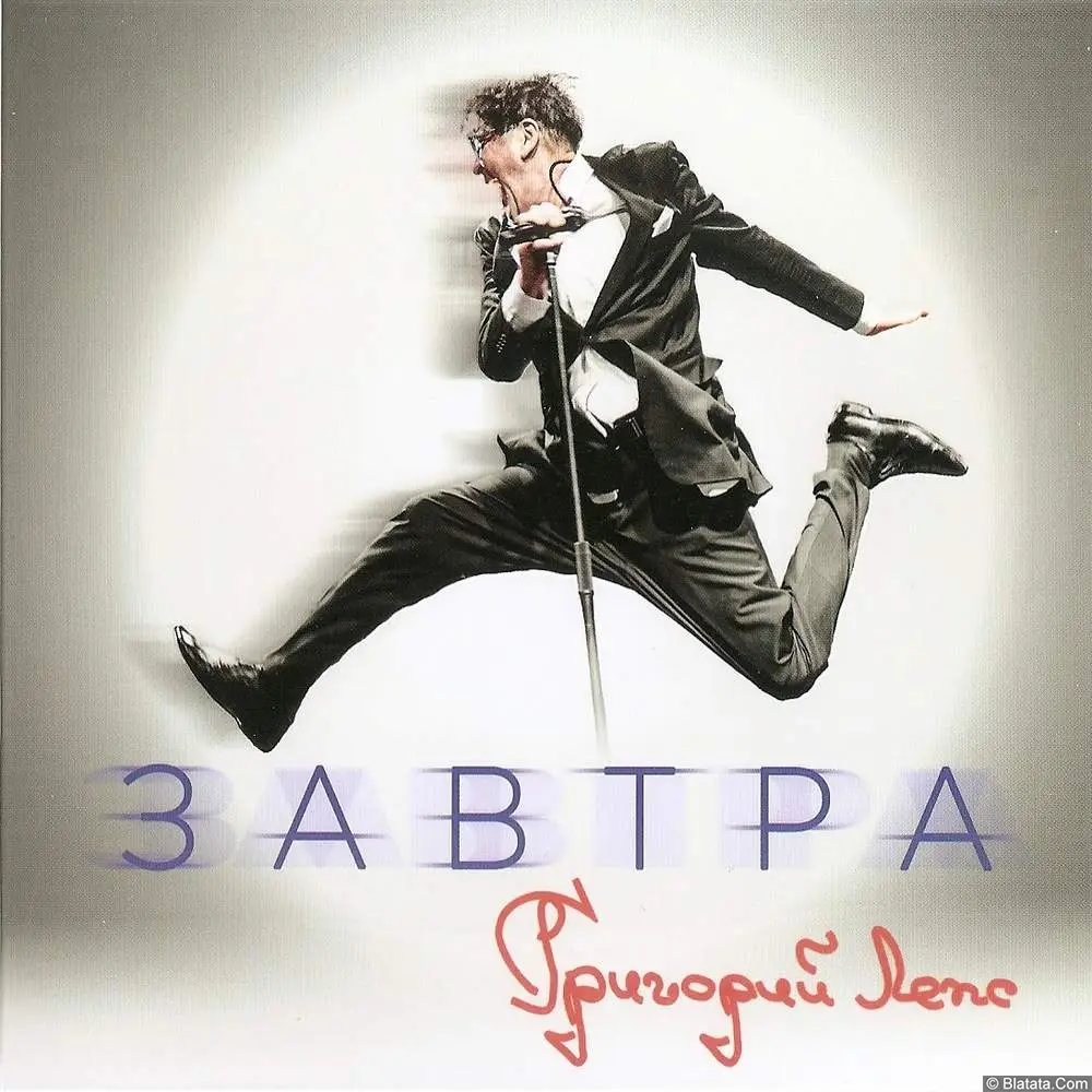 Григорий Лепс - Завтра (2023)