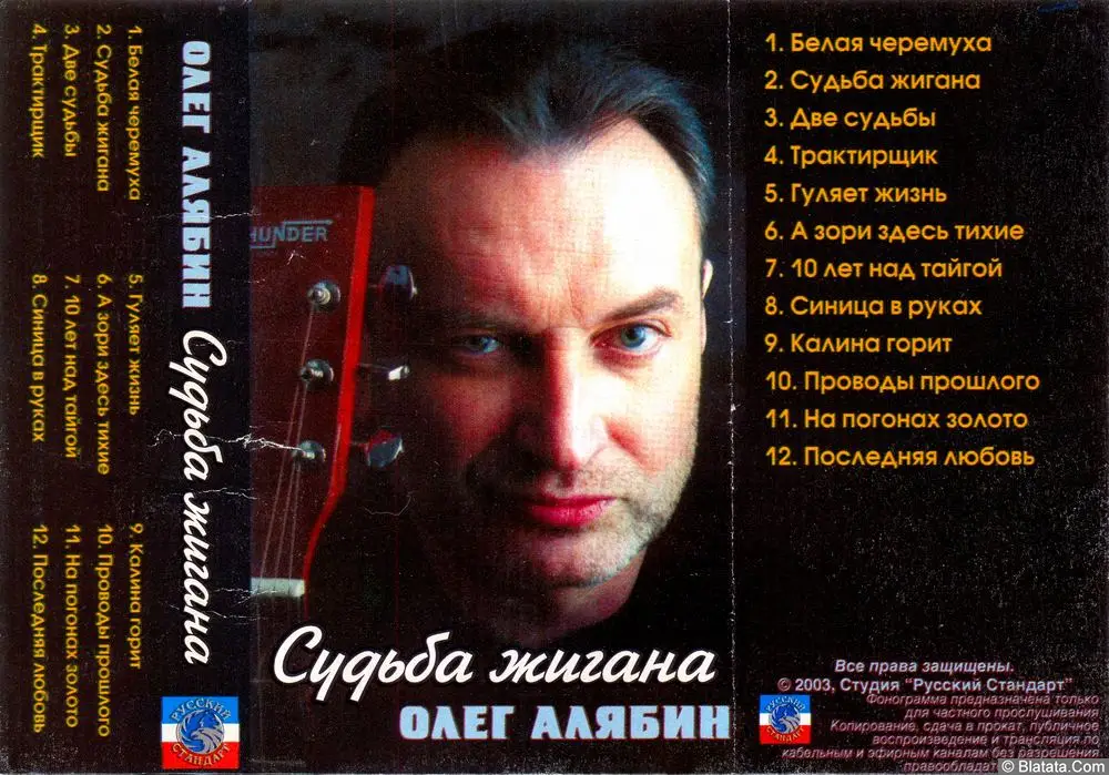 Олег Алябин - Судьба жигана (2003) Олег Алябин - Судьба жигана (2003)