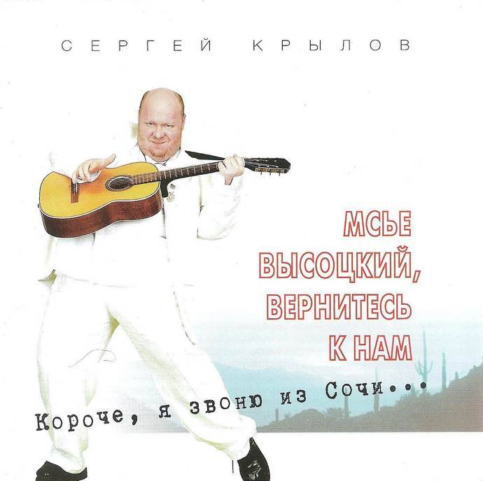 Сергей Крылов «Месье Высоцкий, вернитесь к нам», 1997 г.