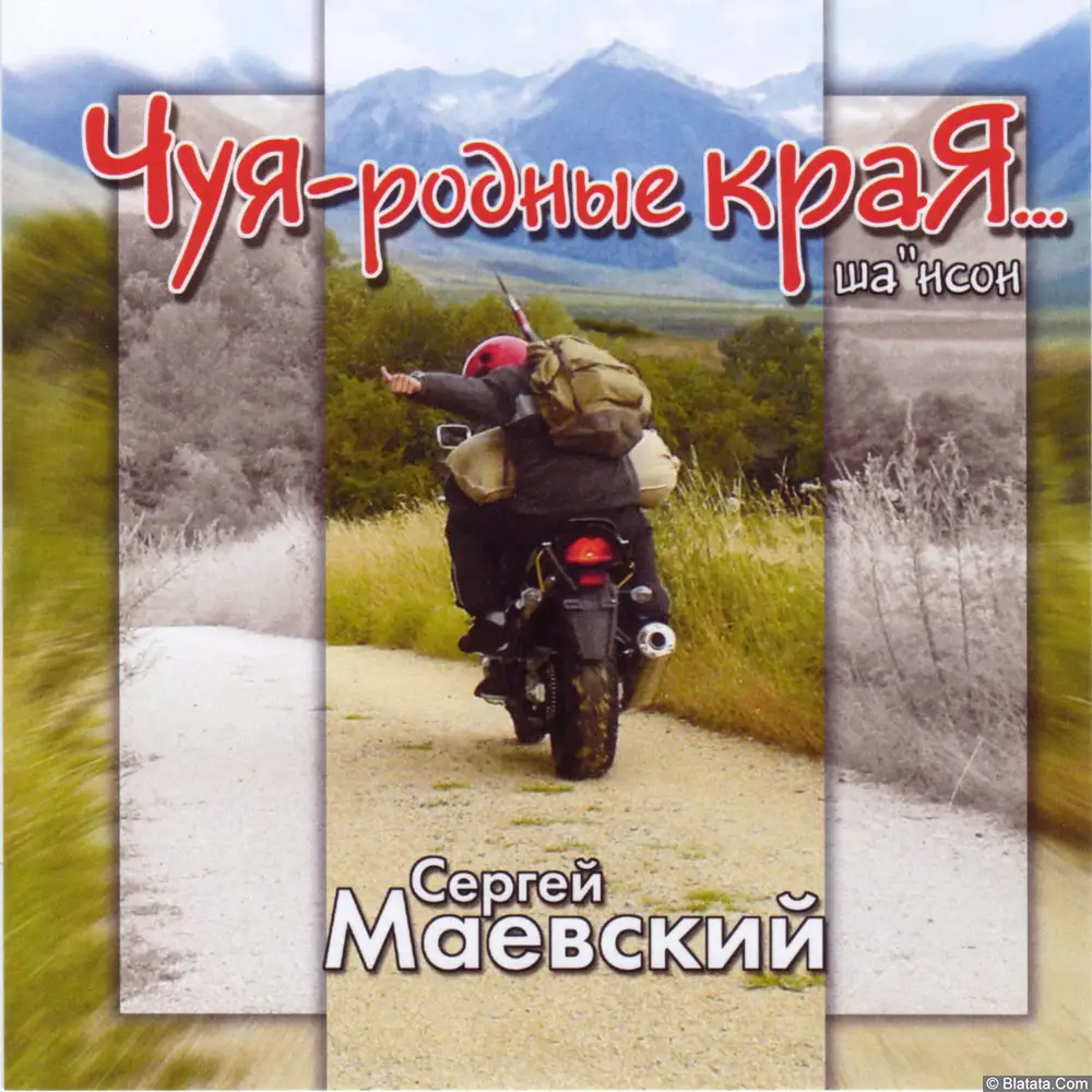 Сергей Маевский - Чуя - родные края...(2007)