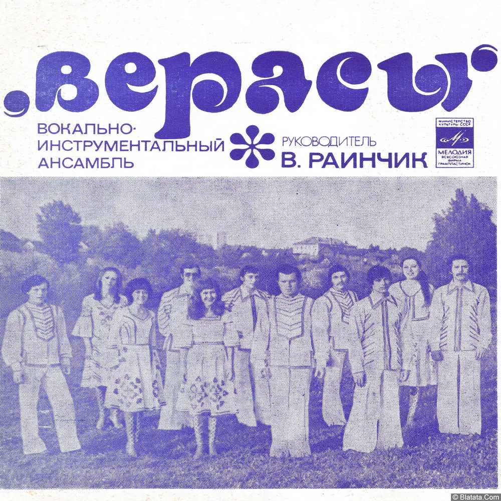 Верасы, ВИА - Решай, с кем ты (1976)