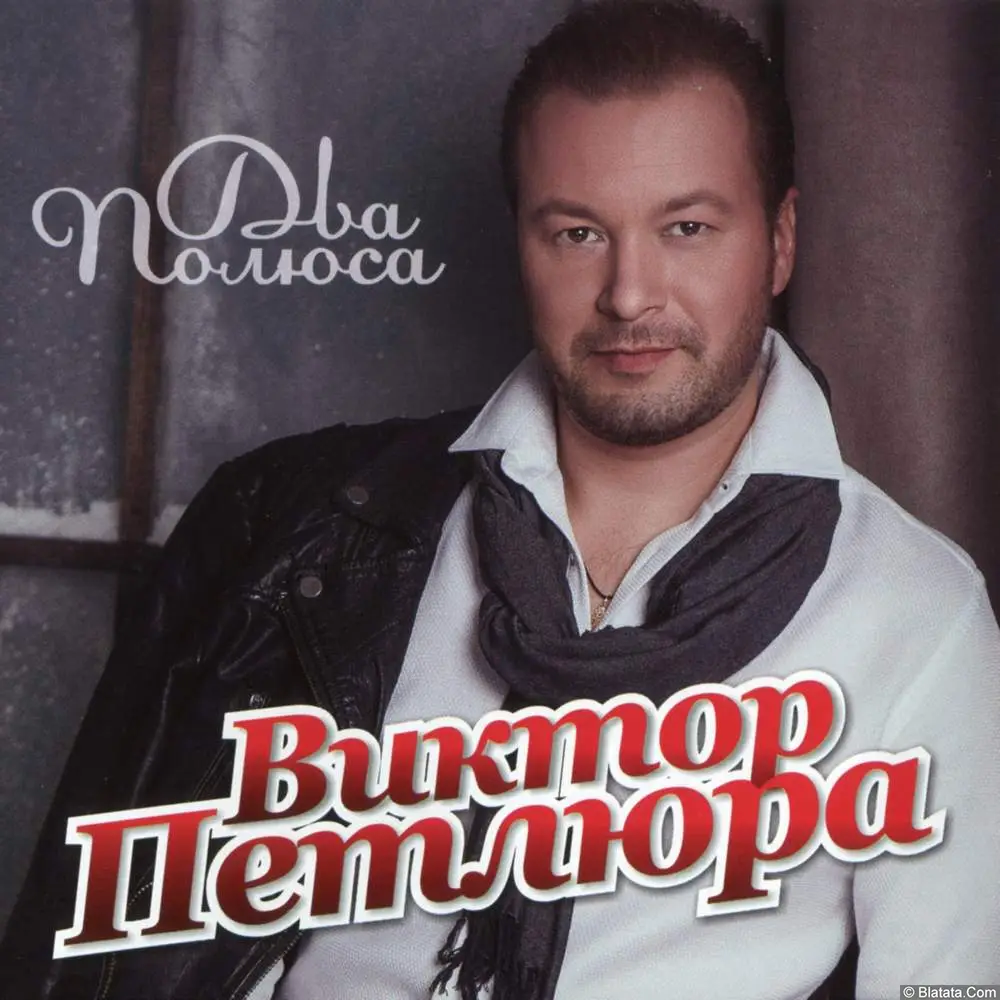 Виктор Петлюра - Два полюса (2013)