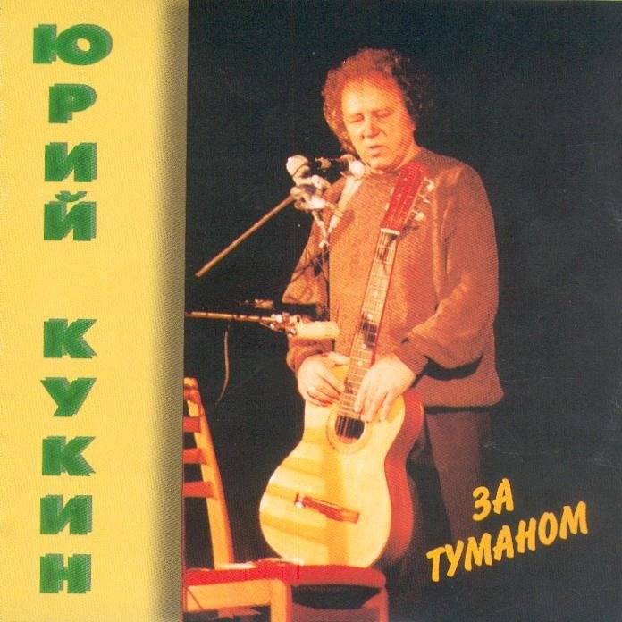 Юрий Кукин «За туманом», 2014 г.