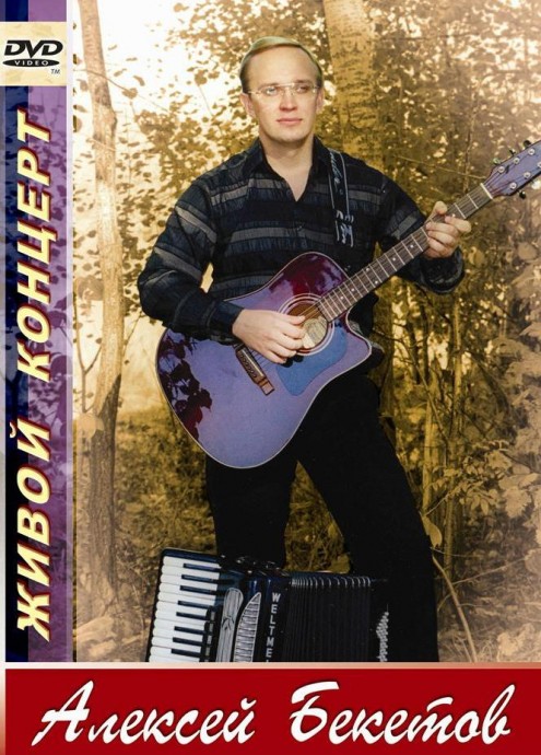 Алексей Бекетов «Живой концерт, 2006», 2009 г. DVD