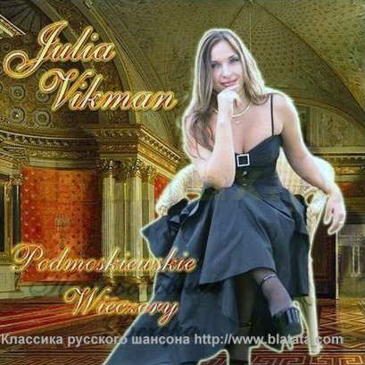 Julia Vikman «Podmoskiewskie wieczory», 2009